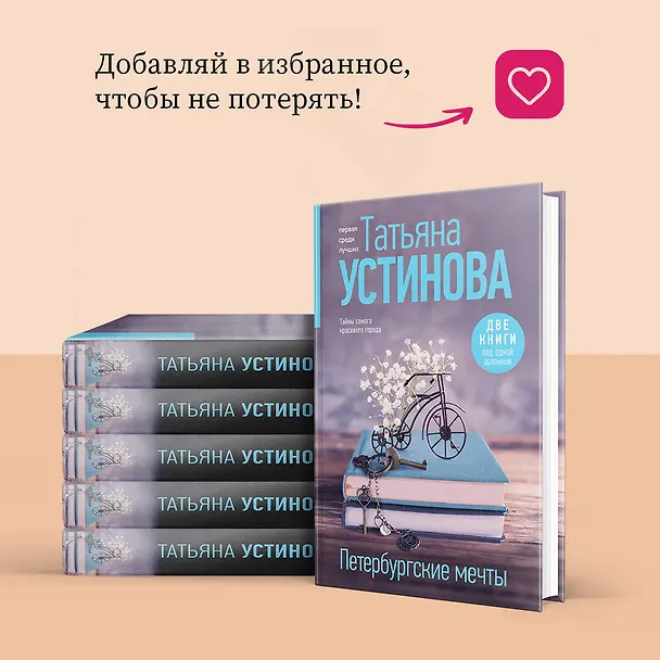 Книга Петербургские мечты. Две книги под одной обложкой (Татьяна Устинова) — 9