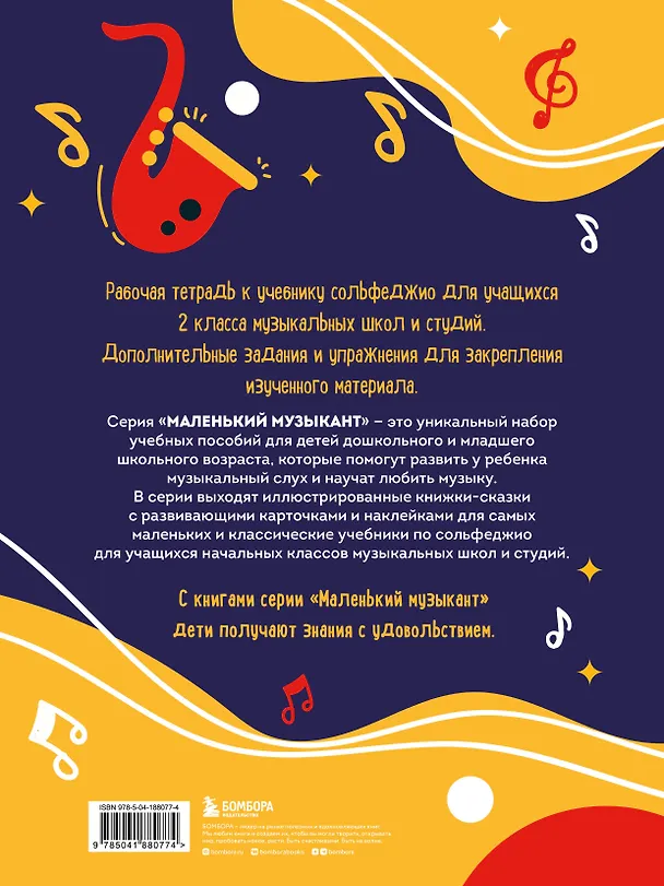 Книга Сольфеджио 1-2 классы. Учебник и рабочая тетрадь (комплект) () — 10