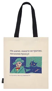 Сумка-шоппер Писатели и их питомцы Булгаков и кот Бегемот (бежевая) (текстиль) (40х35) (СК2024-289)