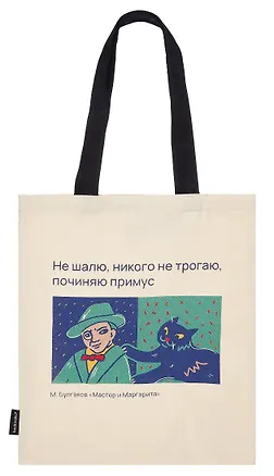 Сумка-шоппер Писатели и их питомцы Булгаков и кот Бегемот (бежевая) (текстиль) (40х35) (СК2024-289) 3063578