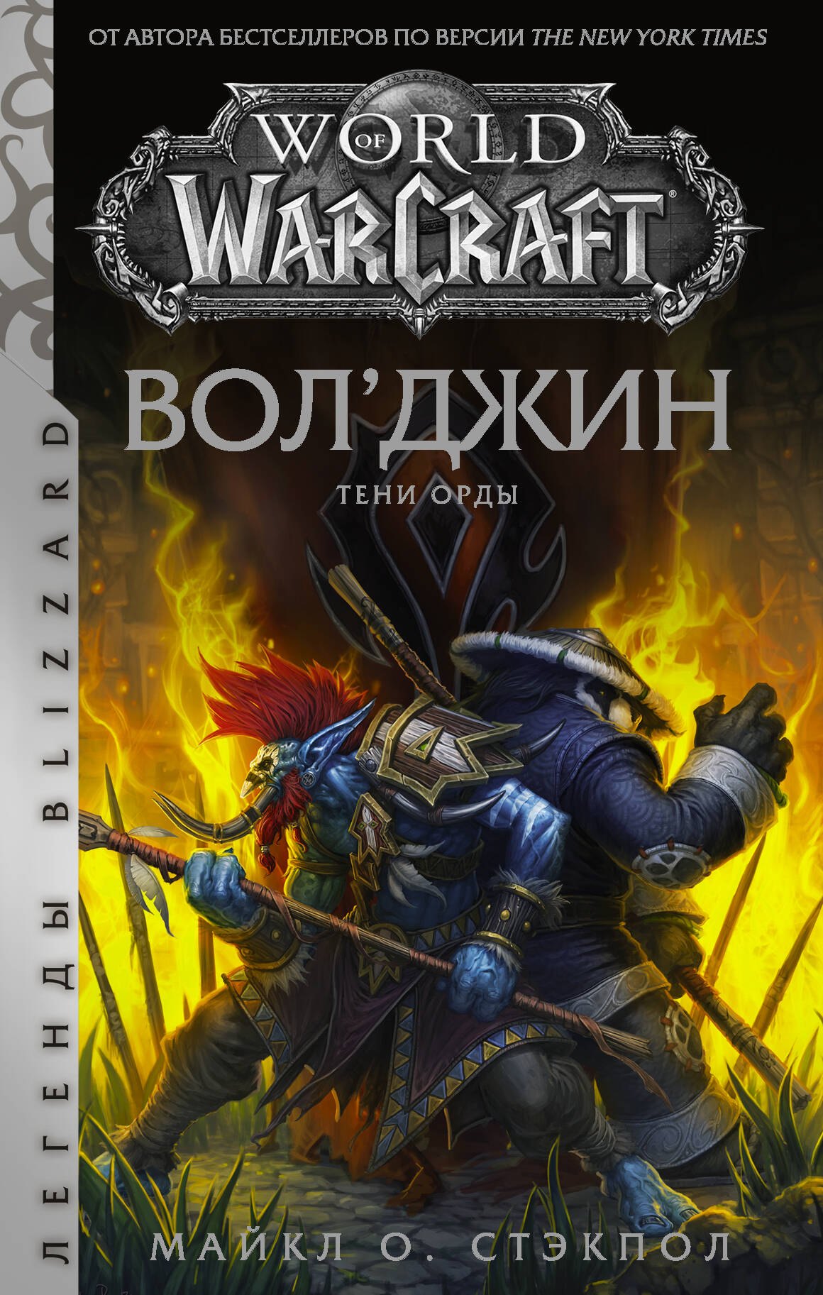 

World of Warcraft. Вол'джин. Тени Орды