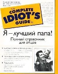 Я - лучший папа! Полный справочник для отцов 2078850