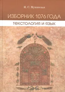 Изборник 1076 года : текстология и язык.