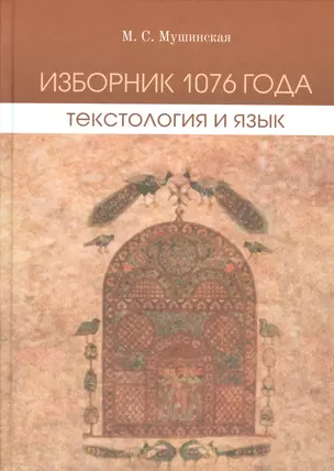 Изборник 1076 года : текстология и язык. — 2542345 — 1