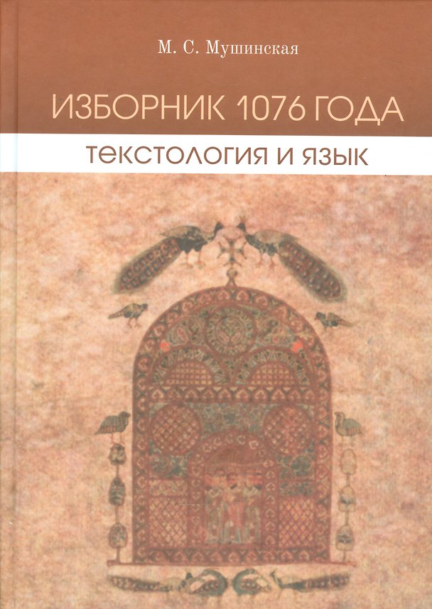 Книга Изборник 1076 года : текстология и язык. (Мария Мушинская) — 1