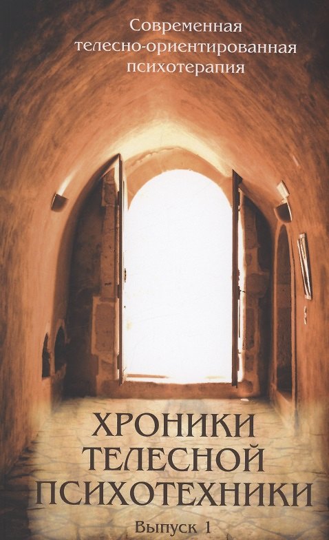 Книга Хроники телесной психотехники. Выпуск 1 () — 1