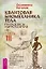 Квантовая биомеханика тела. Методика оздоровления опорно-двигательного аппарата. Часть 3 — 3040046 — 1