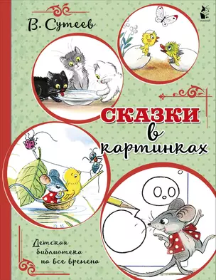 Сказки в картинках — 2773769 — 1