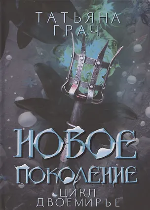 Книга Новое поколение (Татьяна Грач)