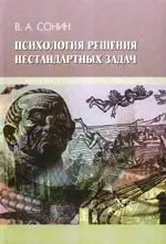 Психология решения нестандартных задач — 2191972 — 1