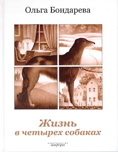 Жизнь в четырех собаках. Исполняющие мечту : роман