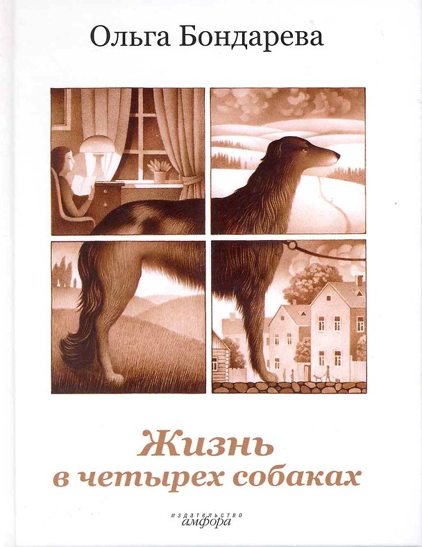 Книга Жизнь в четырех собаках. Исполняющие мечту : роман (Ольга Бондарева) — 1