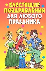 Блестящие поздравления  для любого праздника