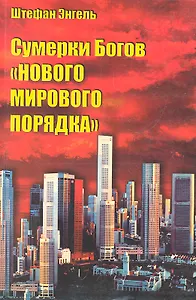"Сумерки богов "Нового мирового порядка".