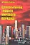 "Сумерки богов "Нового мирового порядка". — 2317209 — 1