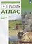 География. Углубленный уровень. Атлас — 2970746 — 1