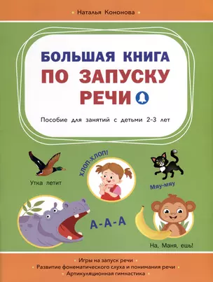 Большая книга по запуску речи — 3009718 — 1