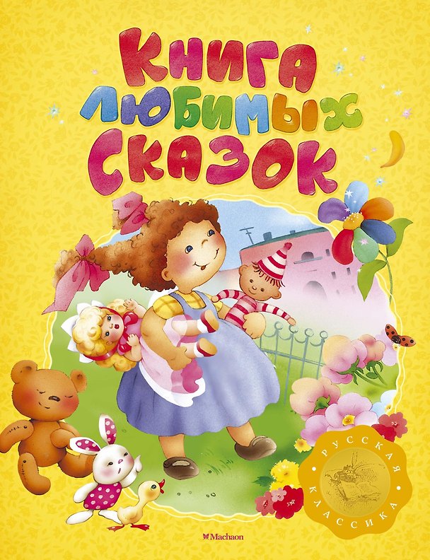 Книга Книга любимых сказок. Русская классика () — 1
