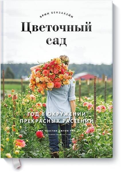 

Цветочный сад. Год в окружении прекрасных растений