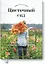 Цветочный сад. Год в окружении прекрасных растений — 2717355 — 1