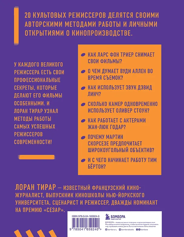 Книга Профессия режиссер. Частные уроки от великих режиссеров (Лоран Тирар) — 2
