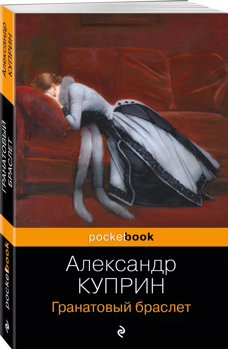 Гранатовый браслет (Александр Куприн) - купить книгу с доставкой в  интернет-магазине «Читай-город». ISBN: 978-5-04-188317-1