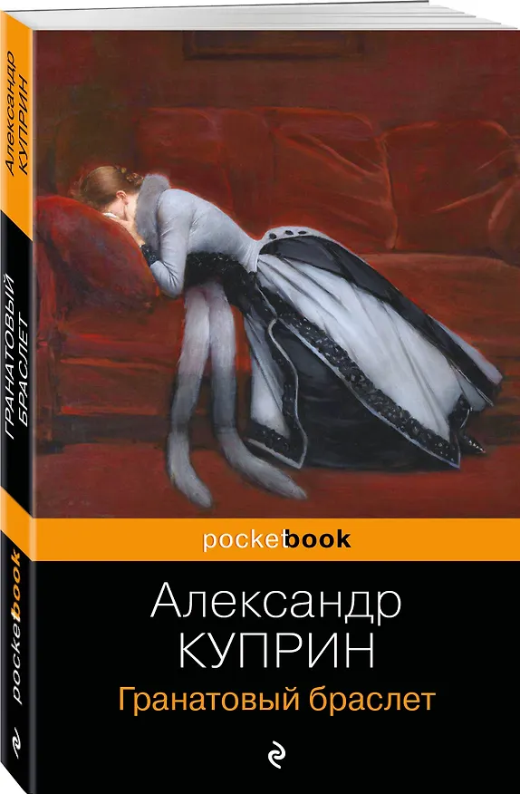 Книга Гранатовый браслет (Александр Куприн) — 4