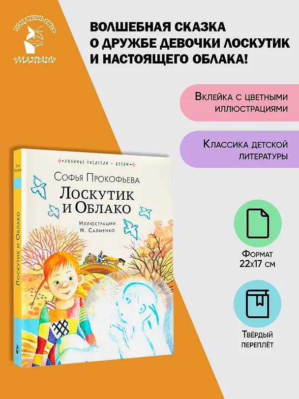 Книга Лоскутик и Облако (Софья Прокофьева) — 4