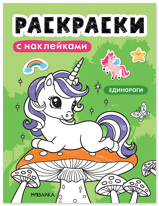 Книга Раскраски с наклейками. Единороги () — 1