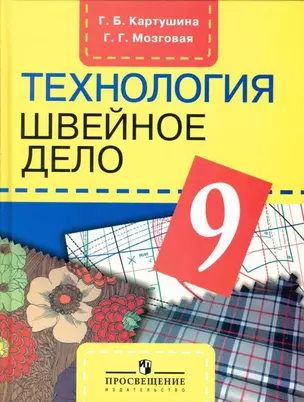 9 Швейное дело. 9 кл. Учебник. (VIII вид). — 305582 — 1