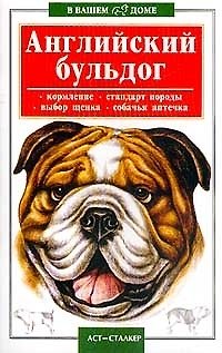 Книга Английский бульдог () — 1