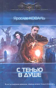 С тенью в душе.