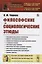 Философские и социологические этюды — 2758975 — 1