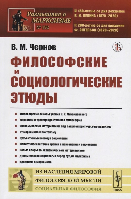 Книга Философские и социологические этюды (Виктор Чернов) — 1