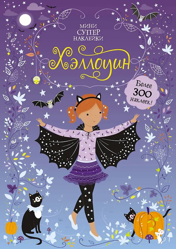 Книга Хэллоуин (Фиона Уотт) — 1