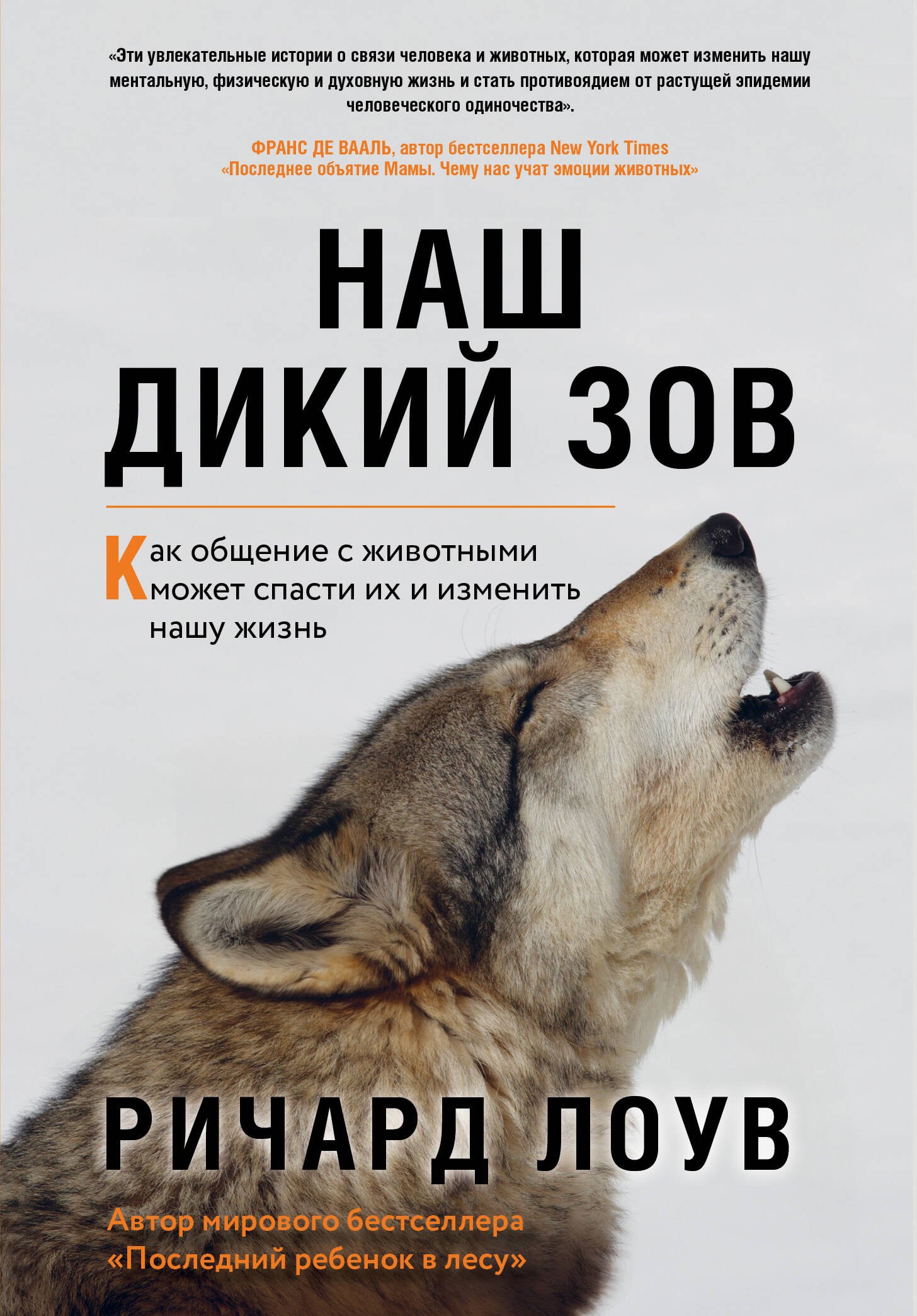 

Наш дикий зов. Как общение с животными может спасти их и изменить нашу жизнь