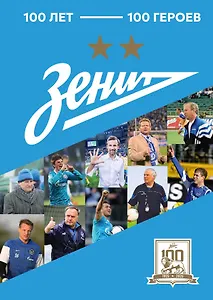 "Зенит". 100 лет — 100 героев