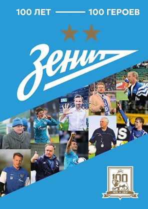 "Зенит". 100 лет — 100 героев
