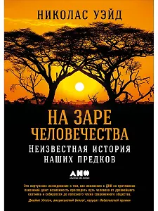 На заре человечества: Неизвестная история наших предков