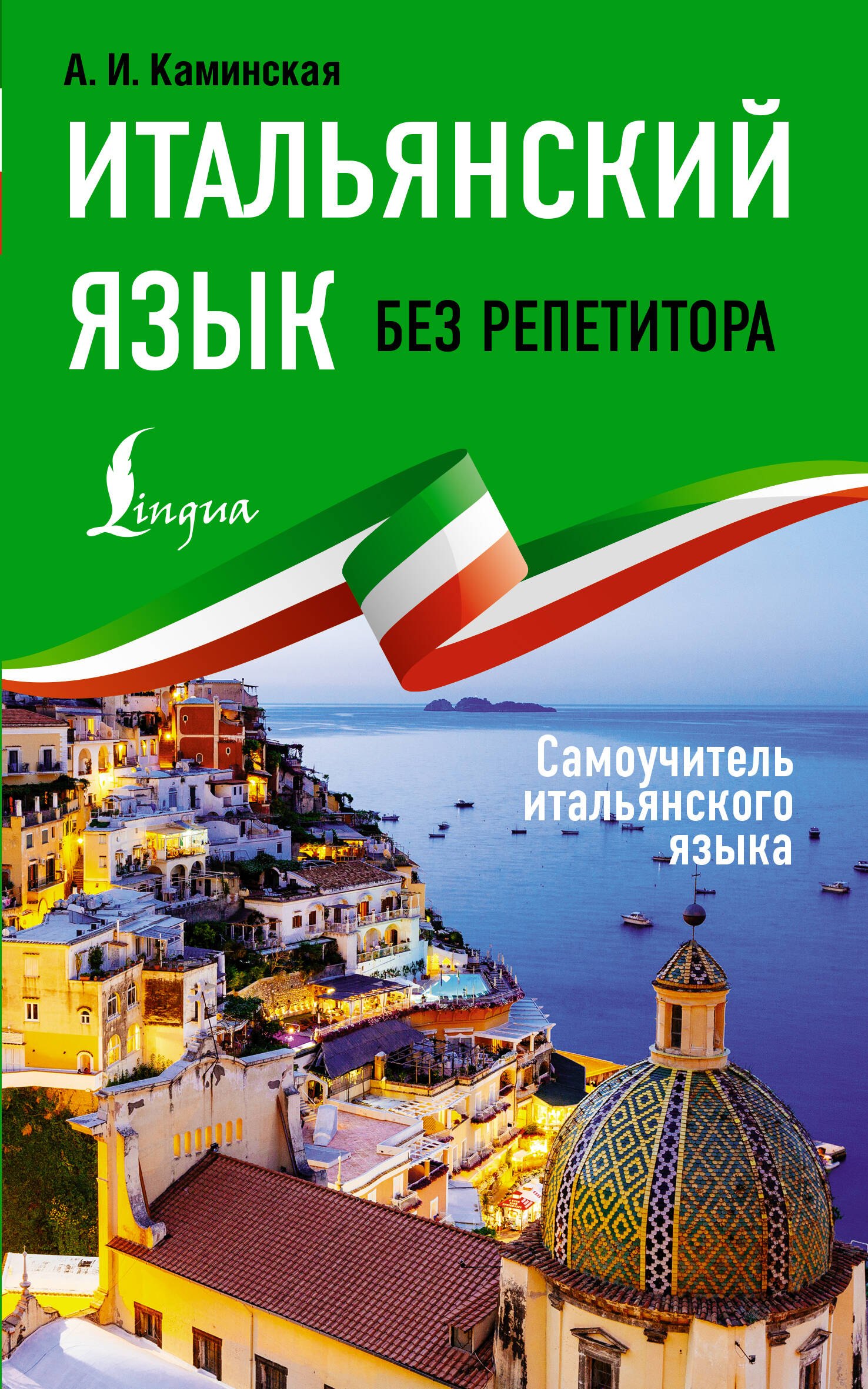 Анелия Ивановна Каминская Итальянский язык без репетитора. Самоучитель итальянского языка