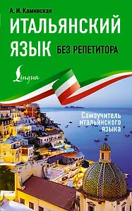 Итальянский язык без репетитора. Самоучитель итальянского языка