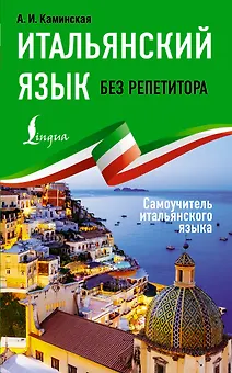 Итальянский язык без репетитора. Самоучитель итальянского языка