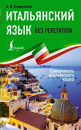 Итальянский язык без репетитора. Самоучитель итальянского языка