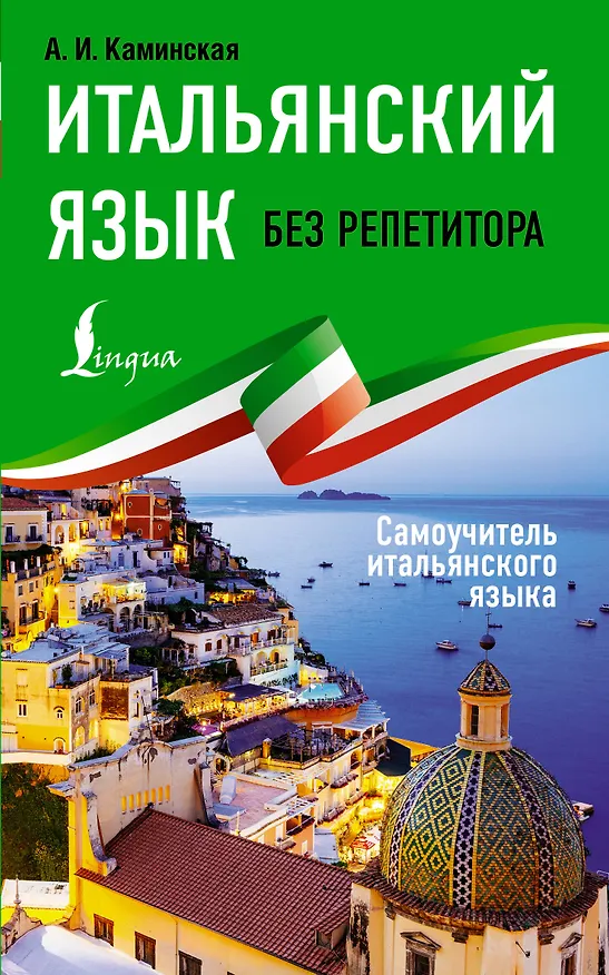 Книга Итальянский язык без репетитора. Самоучитель итальянского языка (Анелия Каминская) — 1