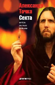 Секта. Ангелы умирают первыми Точка А. (Детектив-Пресс)