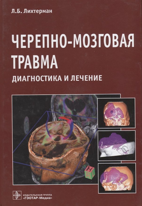 Книга Черепно-мозговая травма Диагностика и лечение (Лихтерман) () — 1