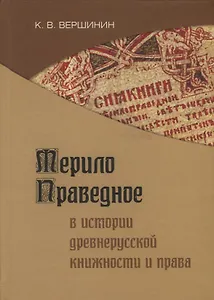 Мерило праведное в истории древнерусской книжности и права