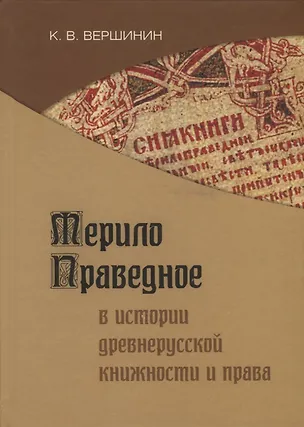 Книга Мерило праведное в истории древнерусской книжности и права (Константин Вершинин)