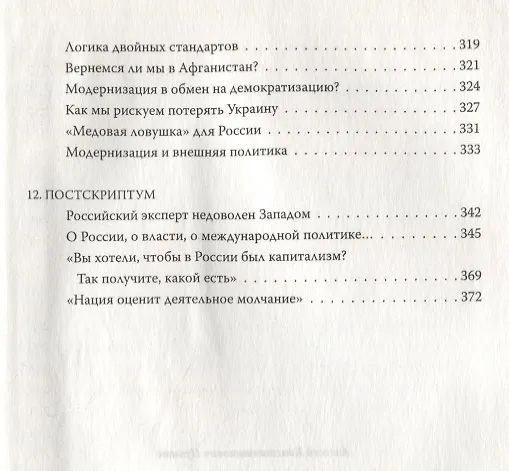 Книга Постскриптум Поможет ли России Путин (Пушков) () — 6