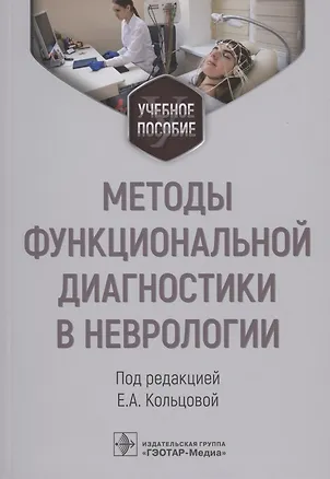 Книга Методы функциональной диагностики в неврологии : учебное пособие ()